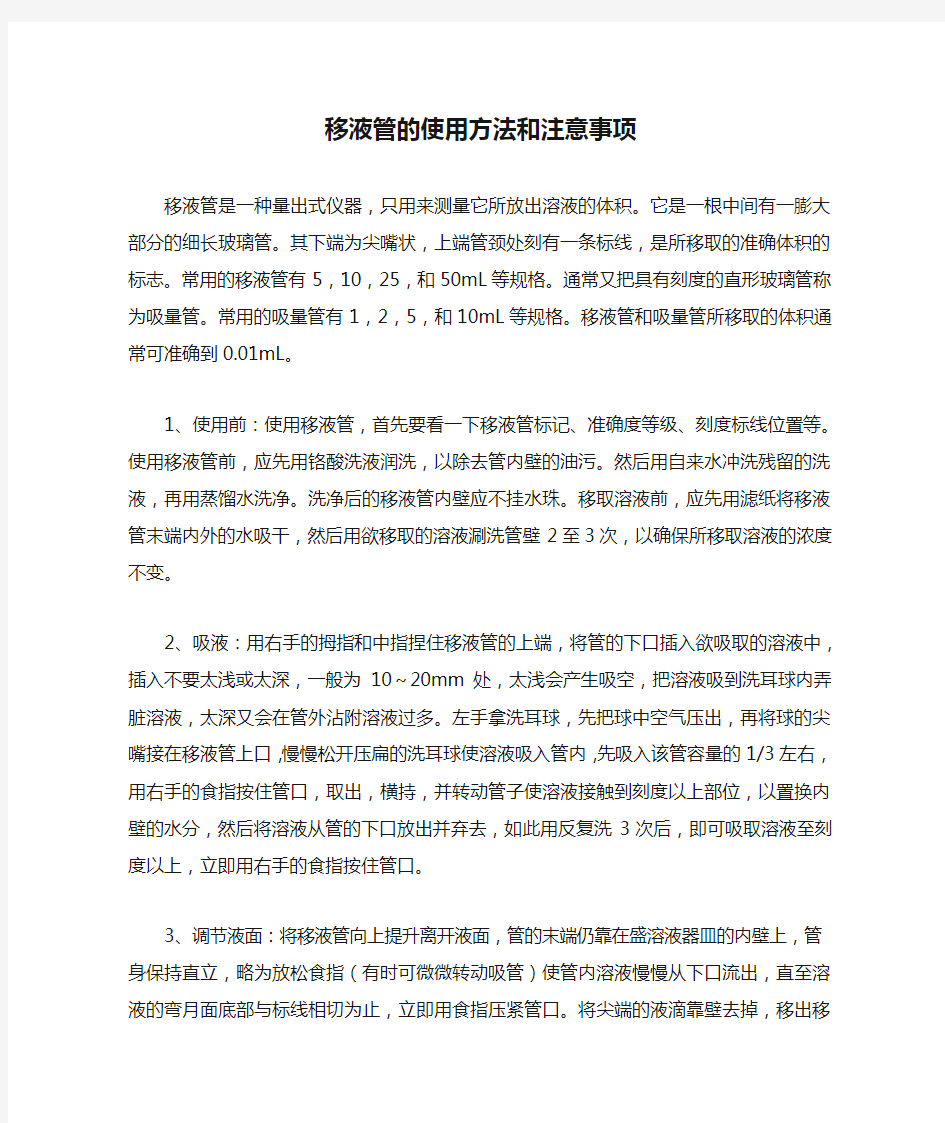 移液管的使用方法和注意事项