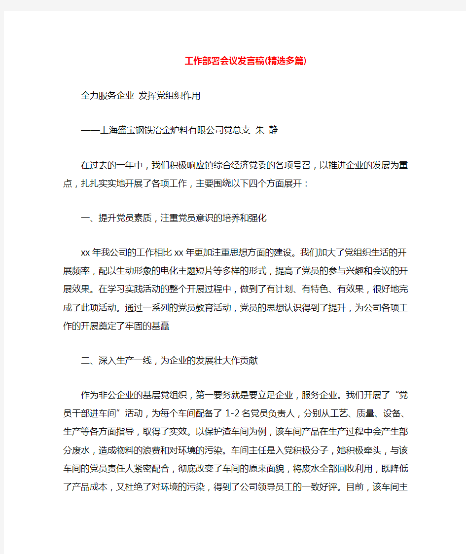 工作部署会议发言稿(多篇)