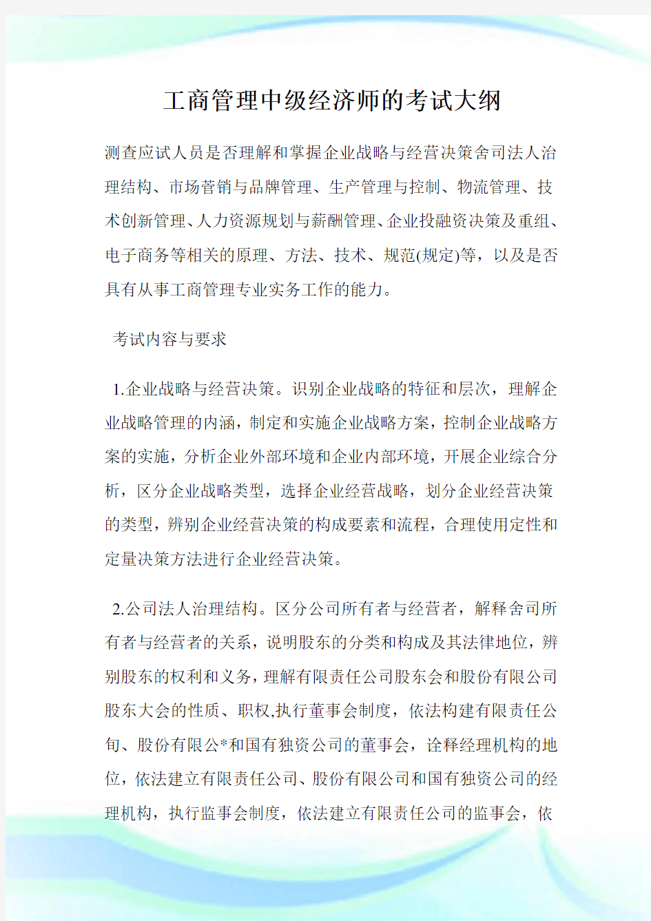 工商管理中级经济师的考试大纲.doc