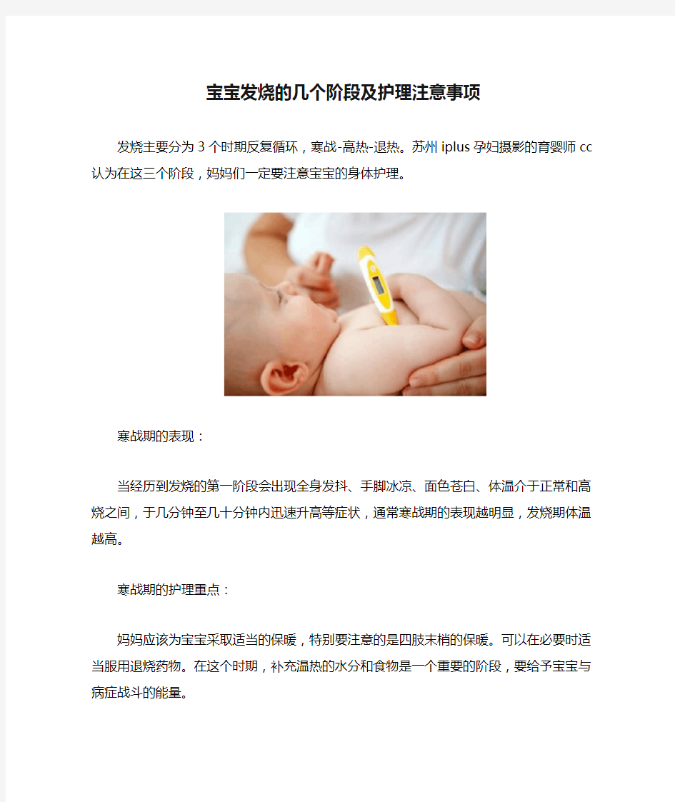 宝宝发烧的几个阶段及护理注意事项