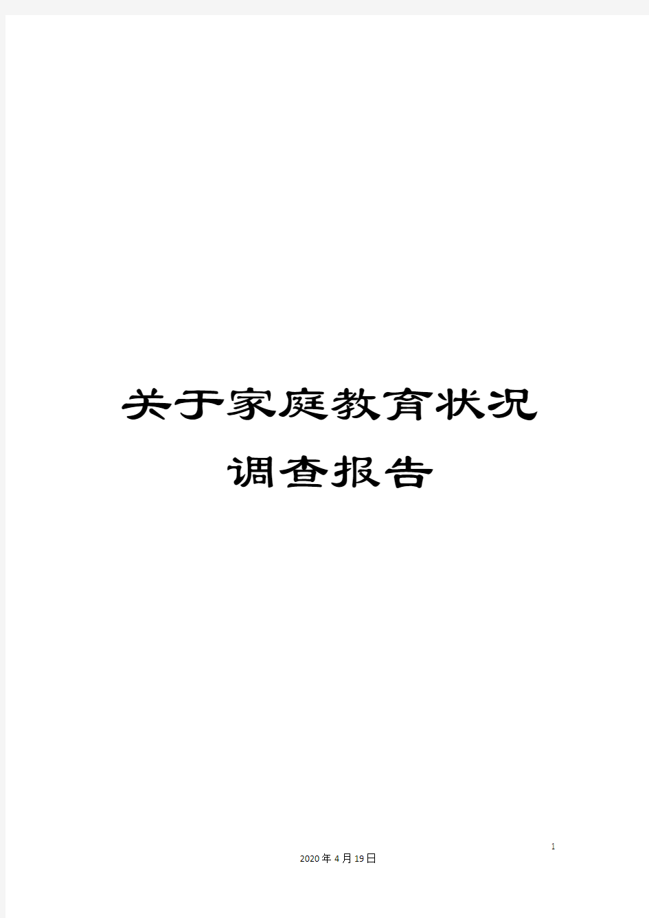 关于家庭教育状况调查报告