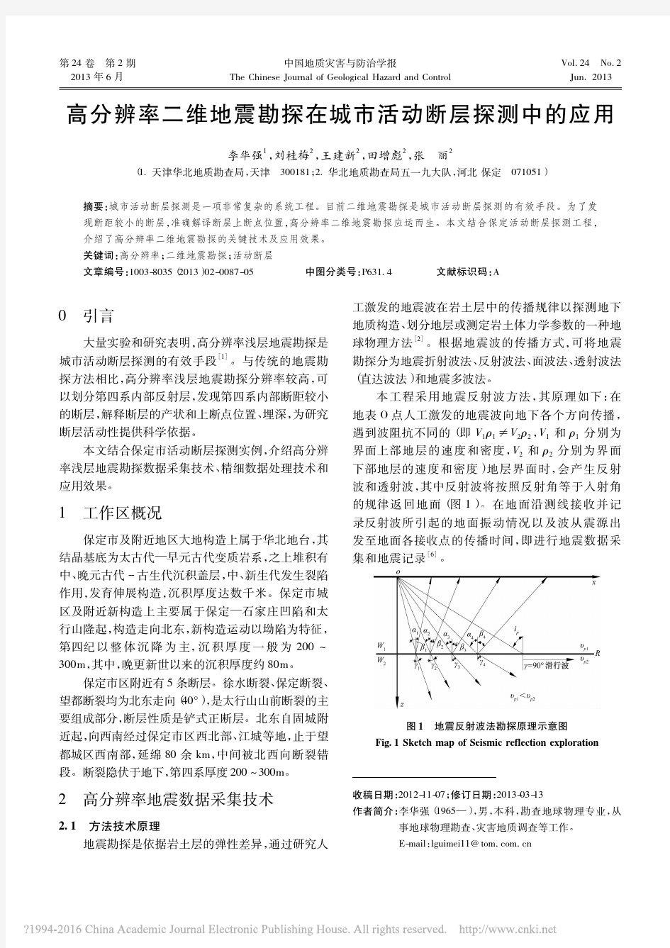 高分辨率二维地震勘探在城市活动断层探测中的应用_李华强