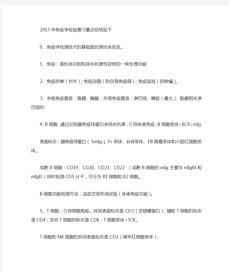 免疫学检验复习考试重点总