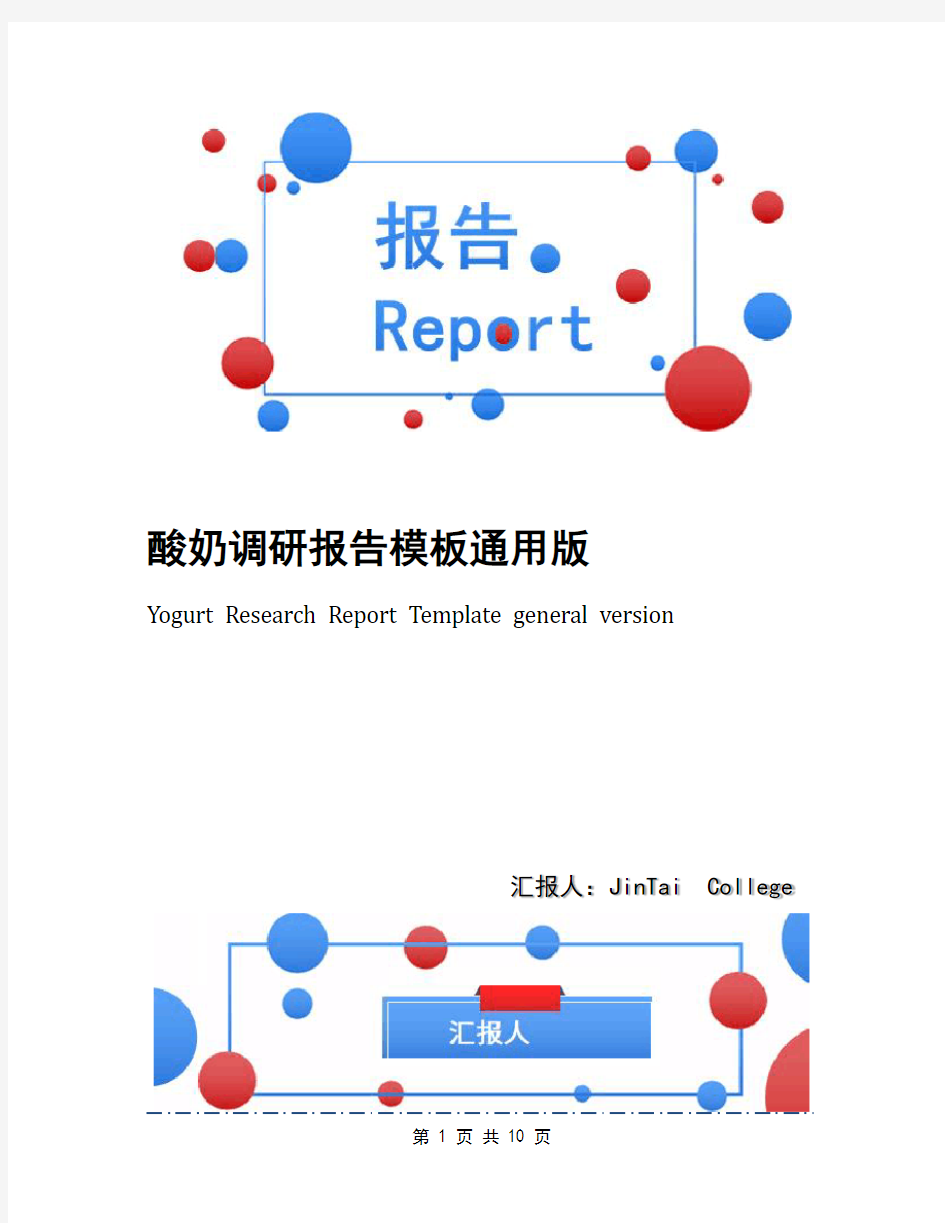 酸奶调研报告模板通用版