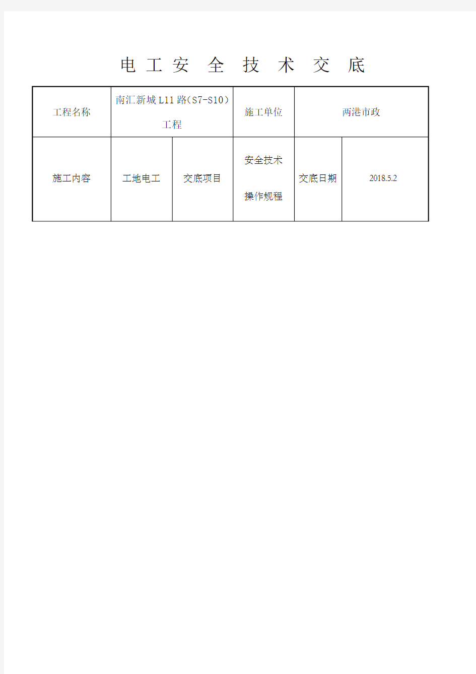 工地电工安全技术交底