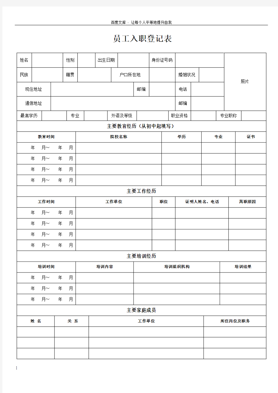 员工入职登记表正式表