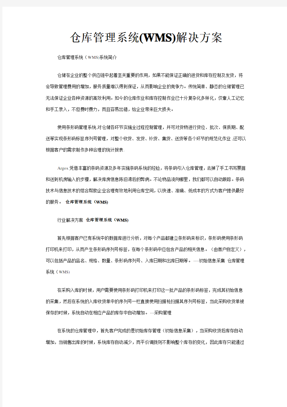 仓库管理系统(WMS)解决方案