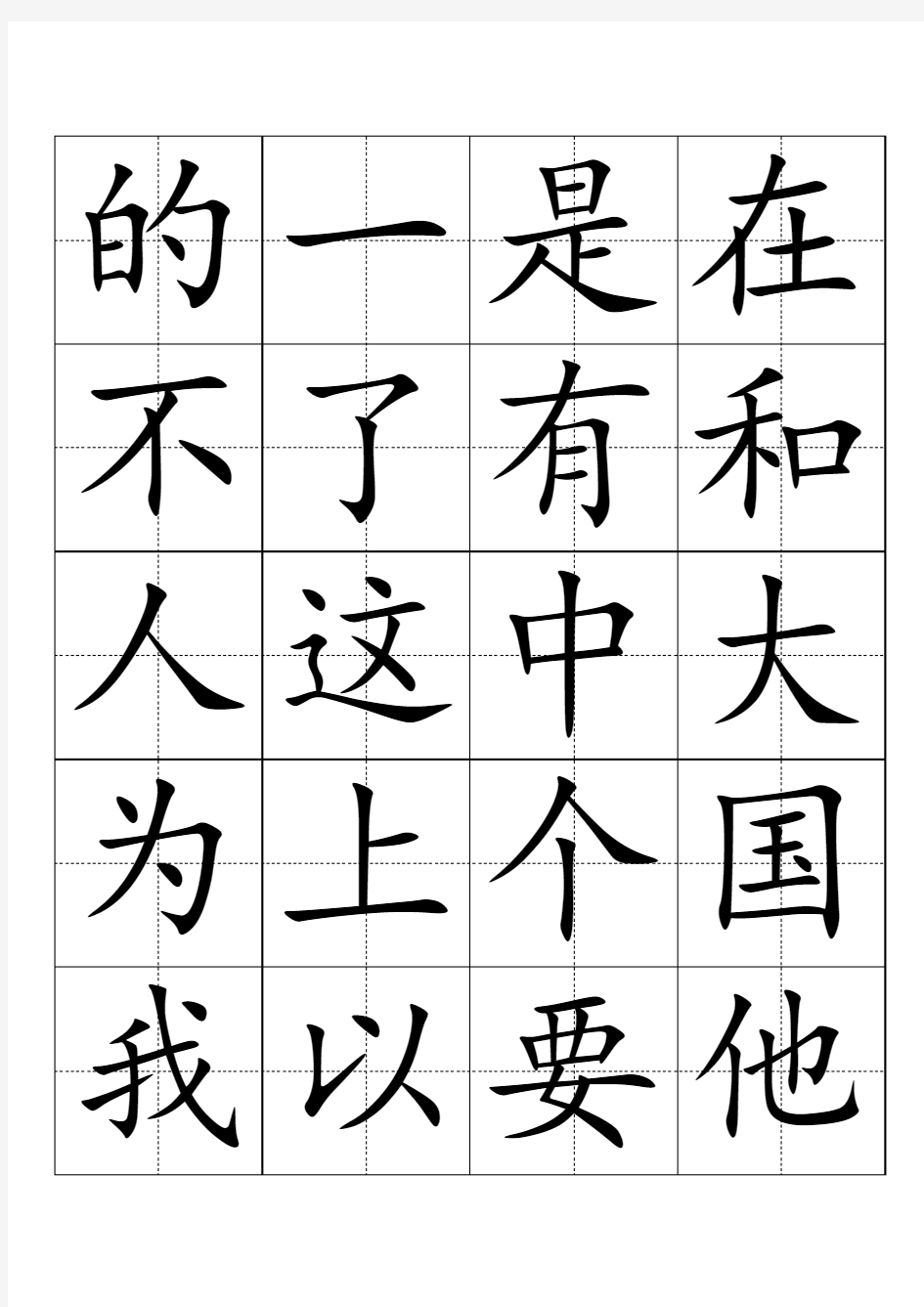 3000常用汉字田字格字帖楷体