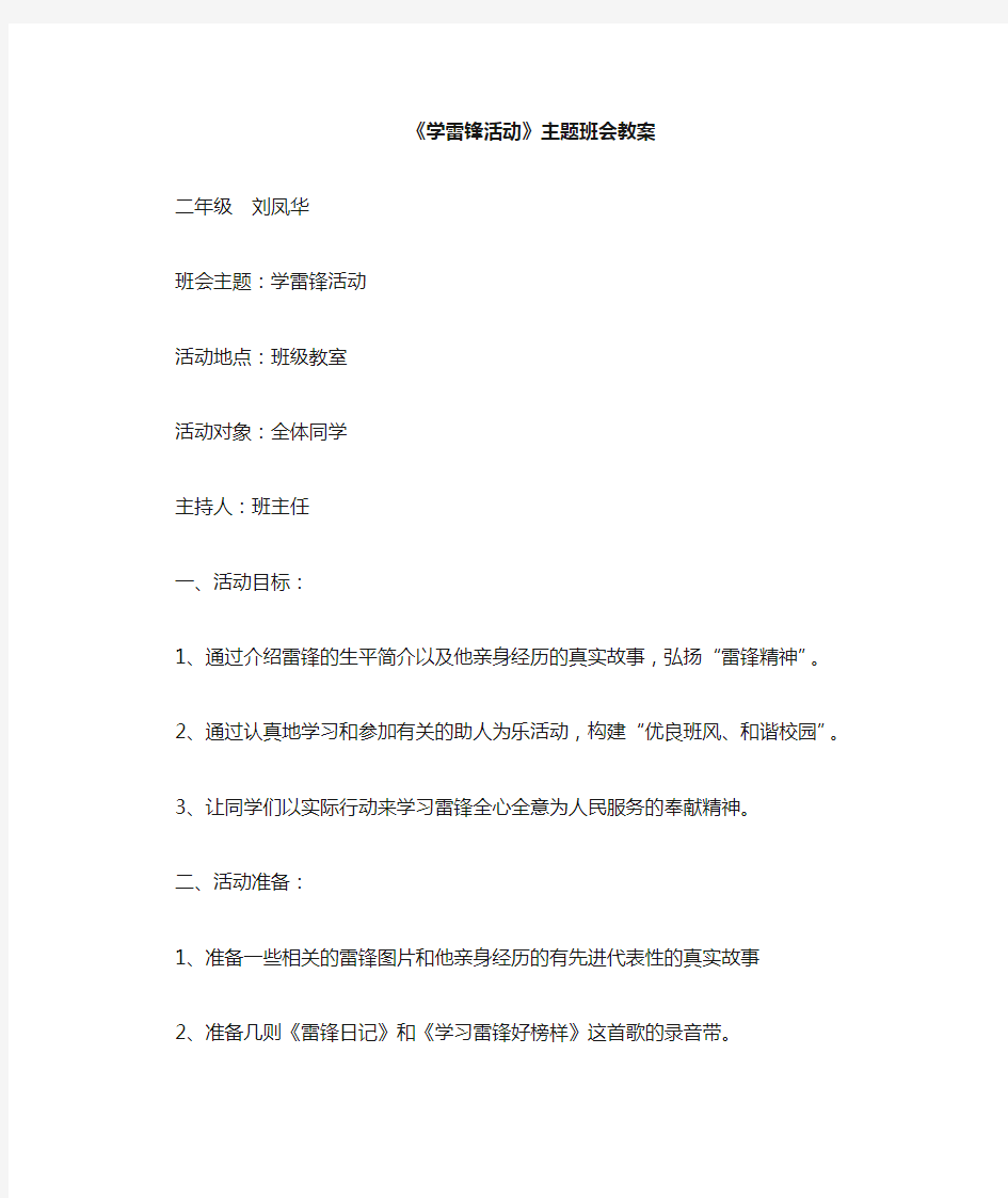 学雷锋主题班会教案