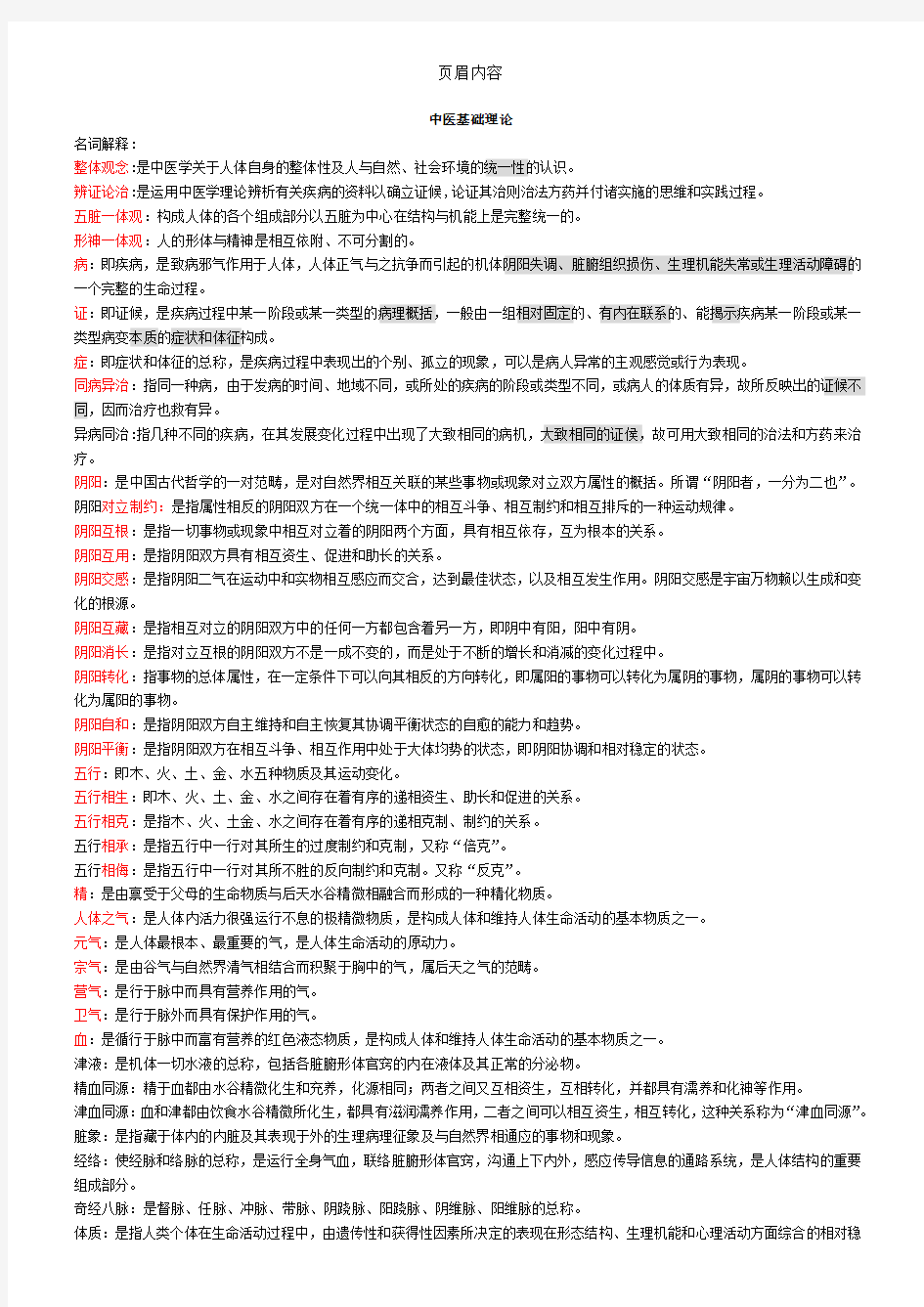 中医基础理论期末考试重点整理87612