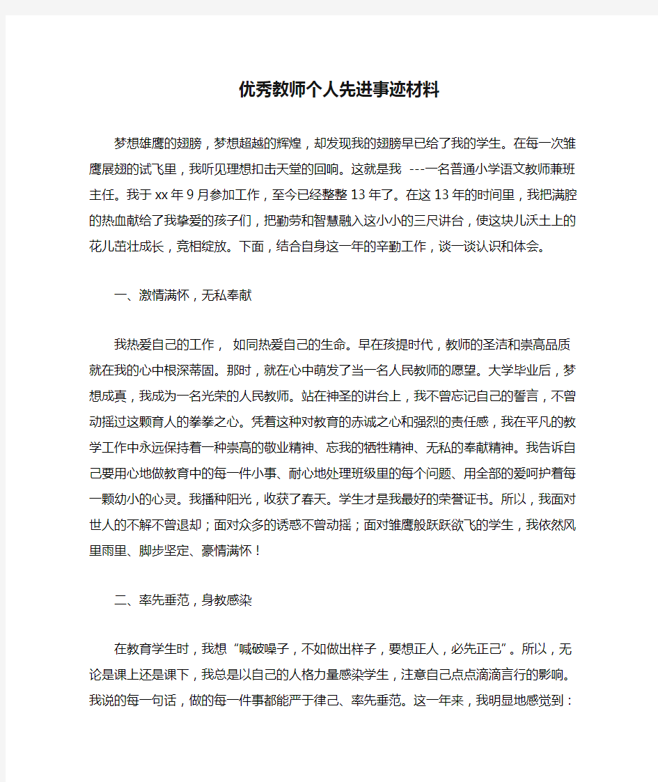 小学语文班主任优秀教师个人先进事迹材料