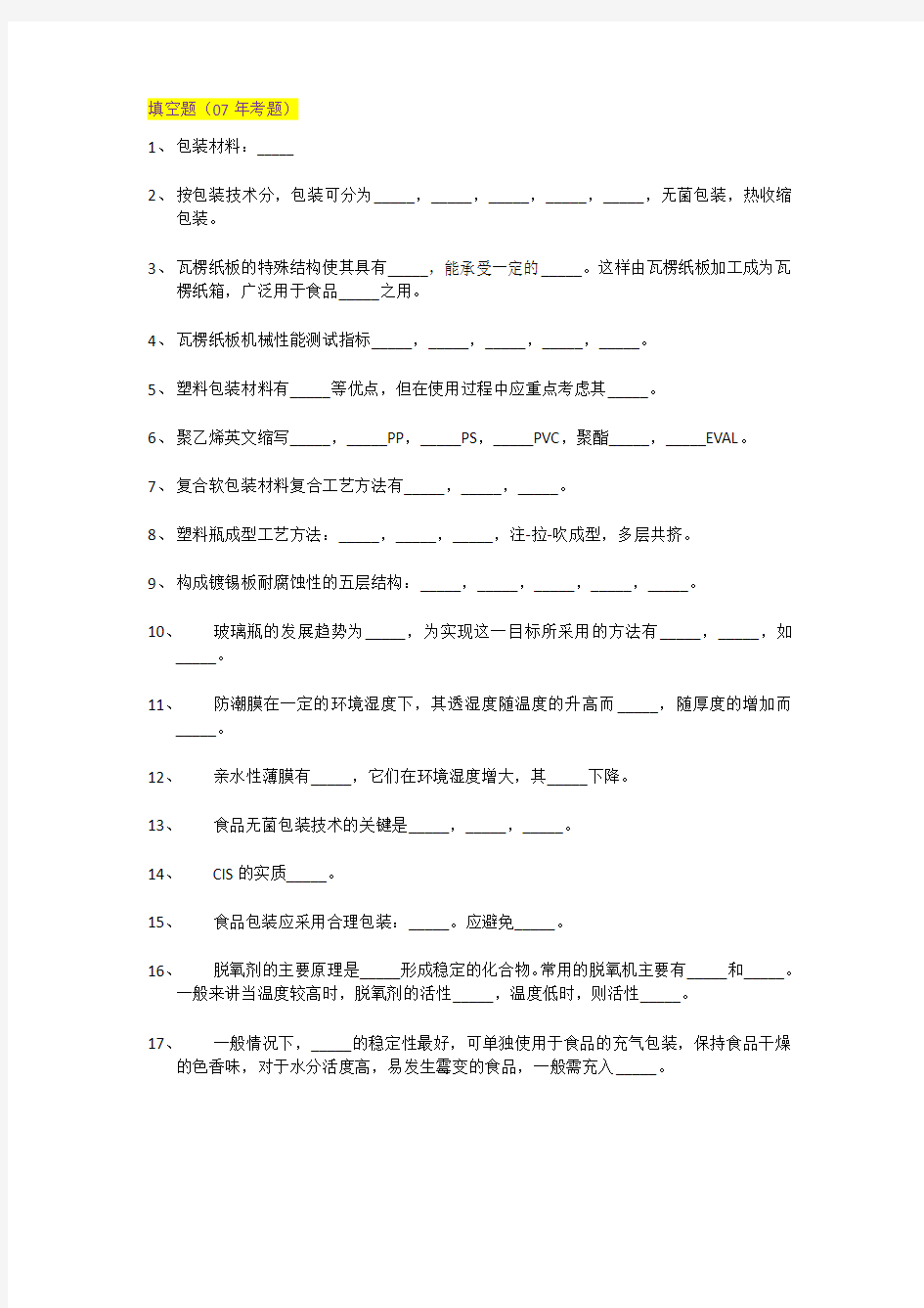 北京农学院-食品科学与工程专业-食品包装学考试-原题重点总结-(填空题和名词解释)