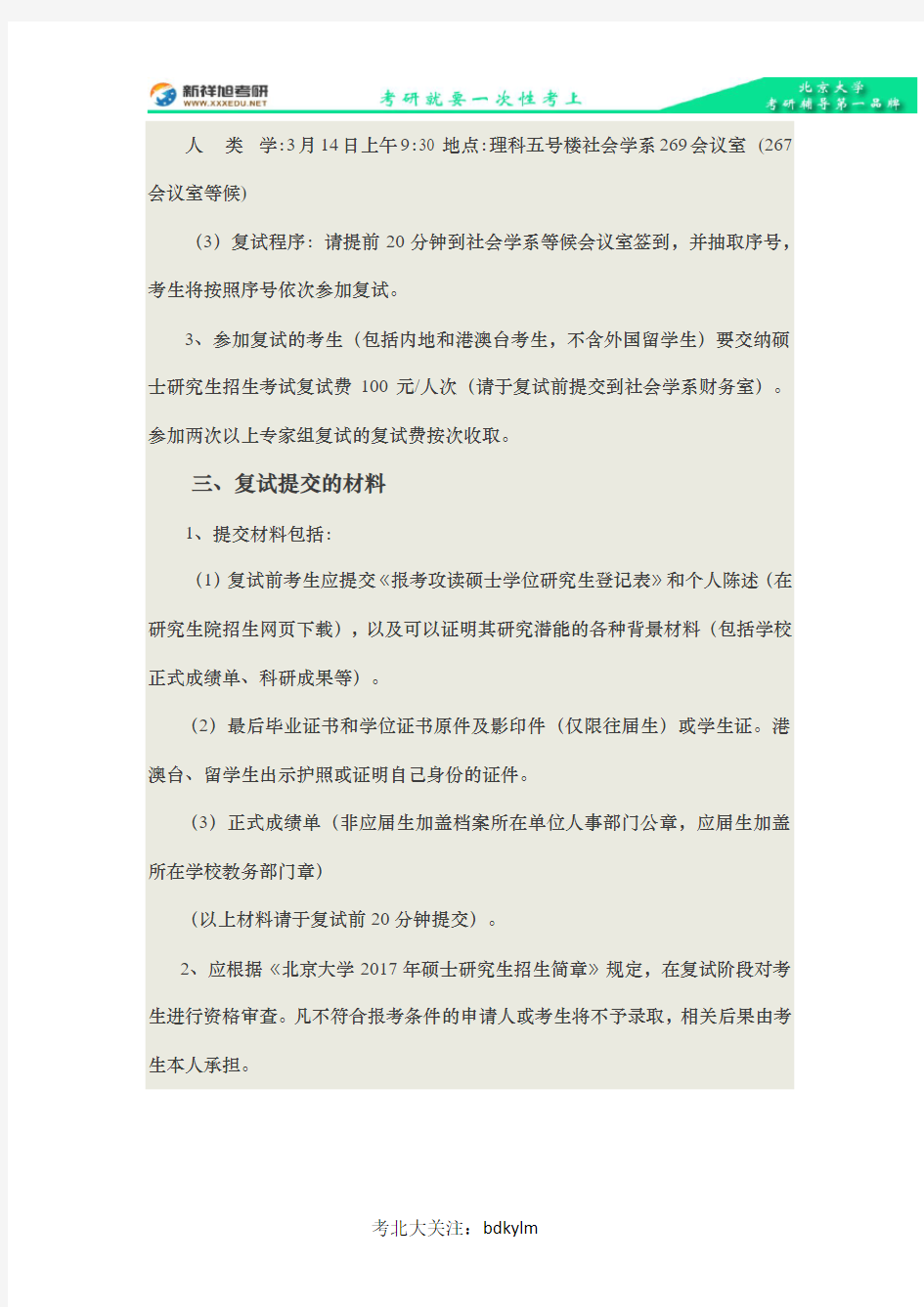 2017年北京大学社会学系考研复试通知复试名单