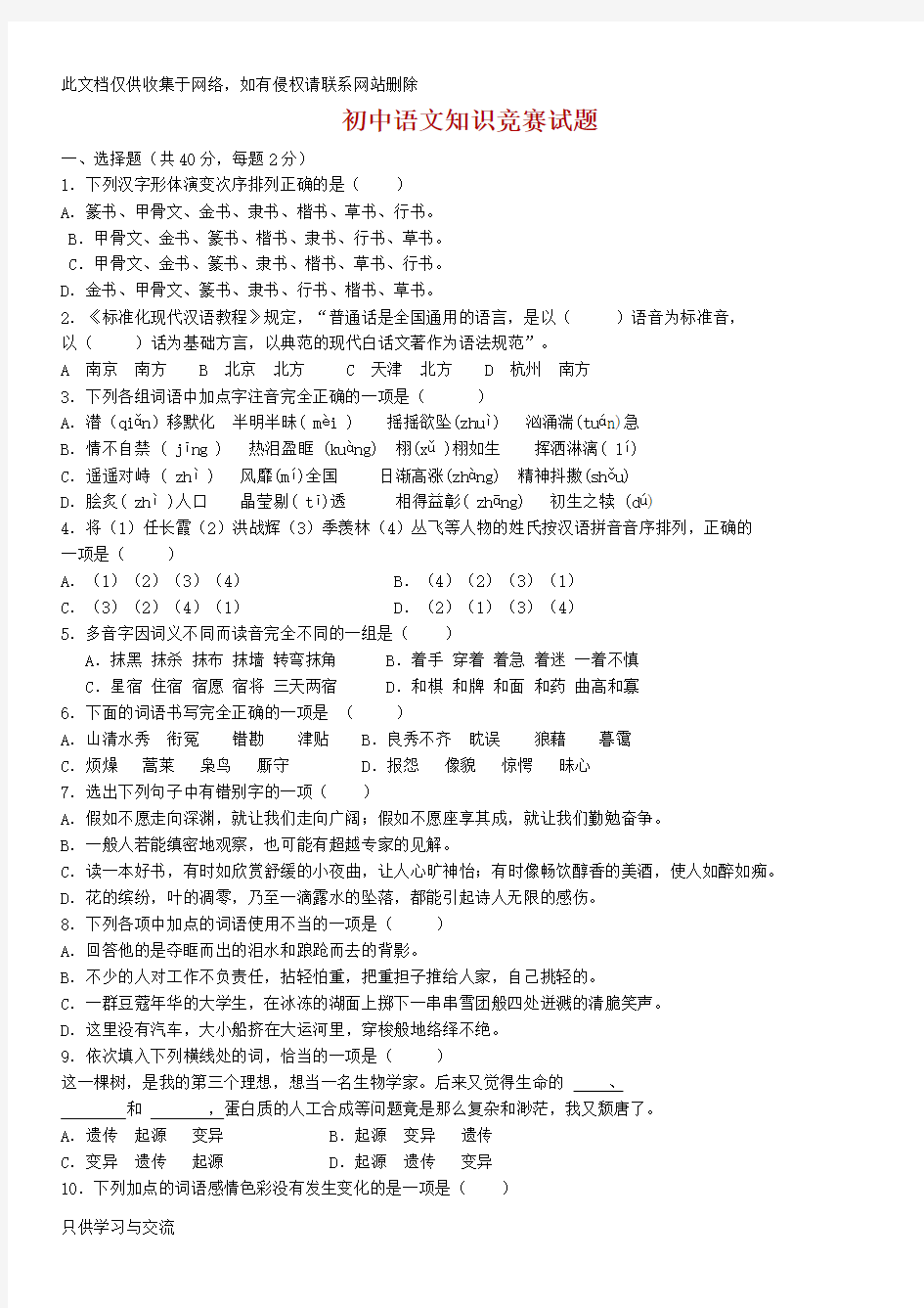 初中语文知识竞赛试题(有答案)复习进程