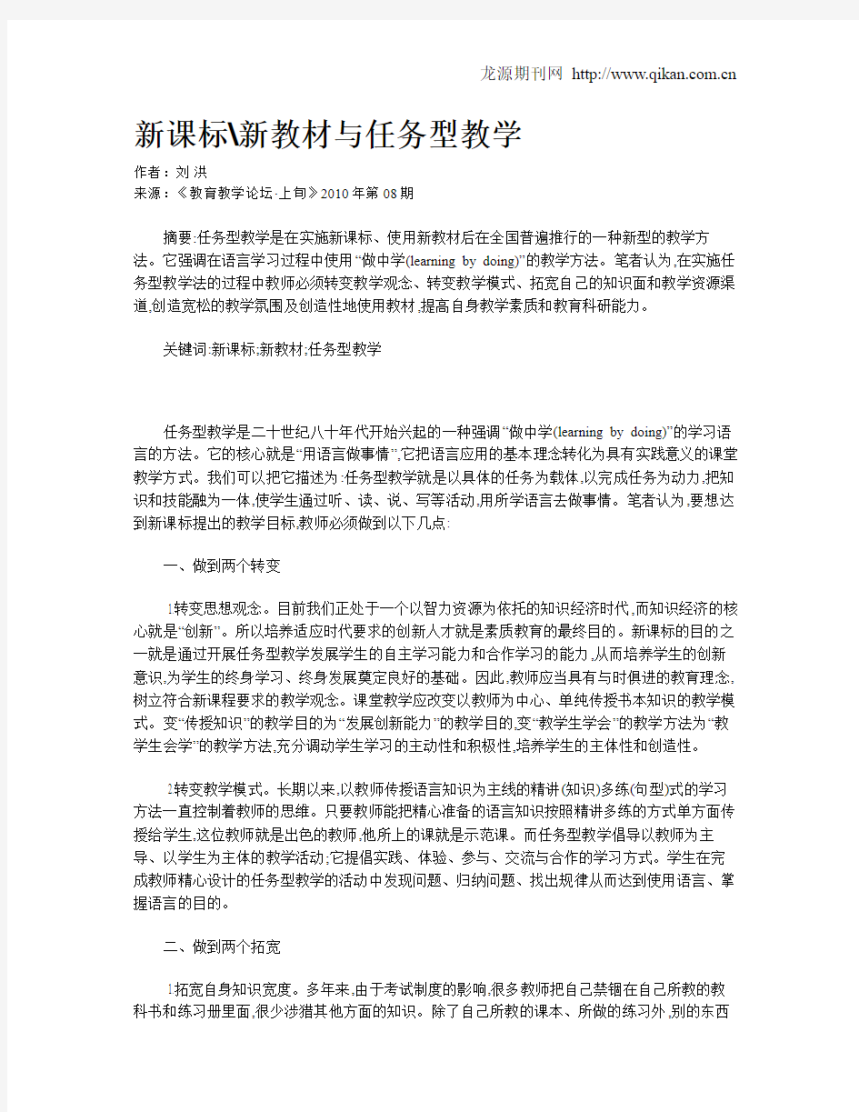 新课标、新教材与任务型教学