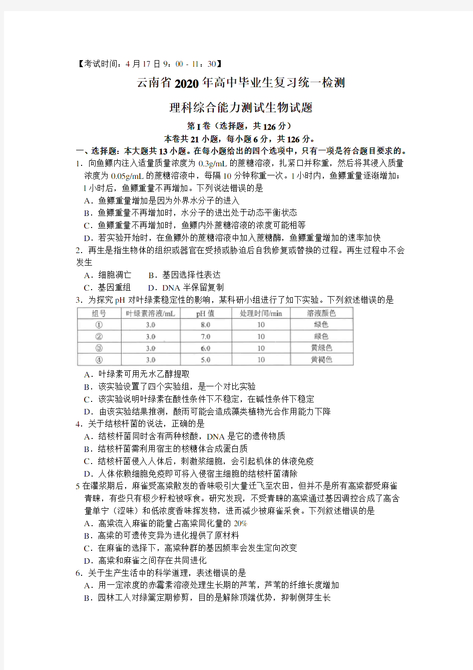 云南省2020届高中毕业生复习统一检测理综生物试题含答案