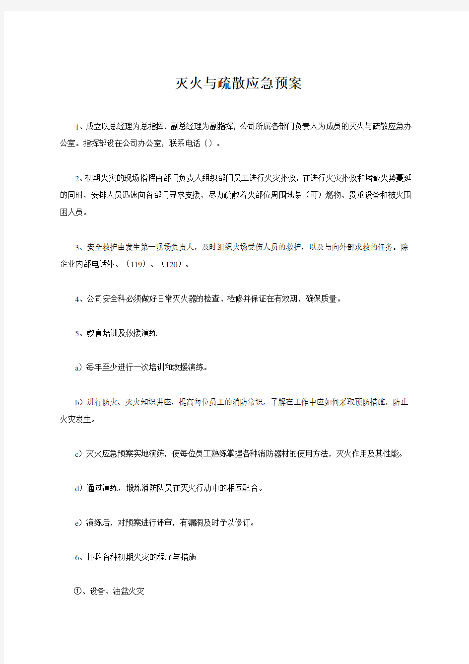 灭火与疏散应急预案