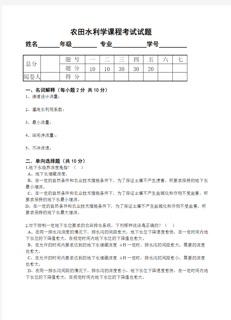 (完整版)农田水利学试题六