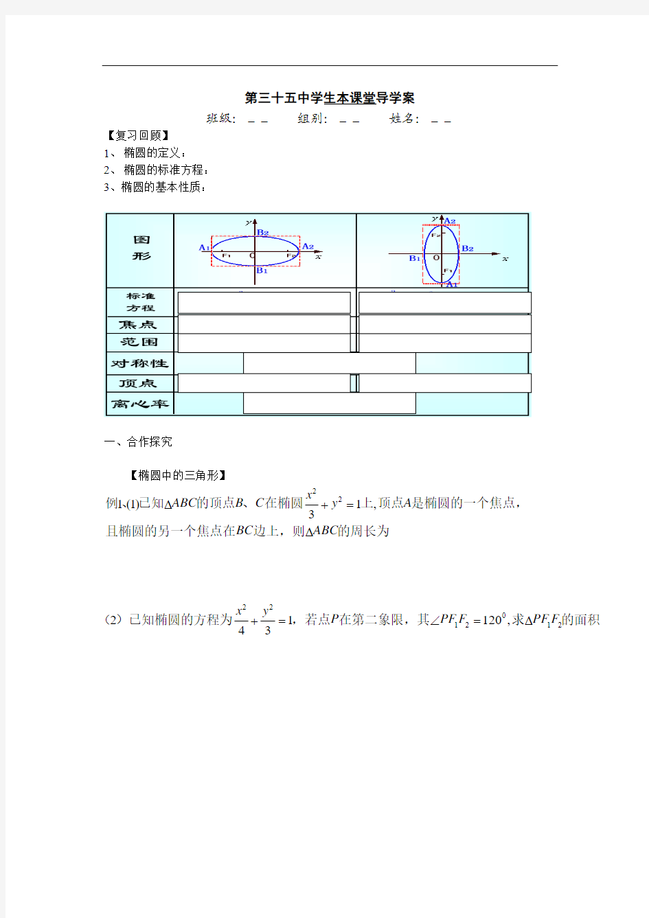人教B版选修(1-1)2.1.2《椭圆的几何性质》word学案