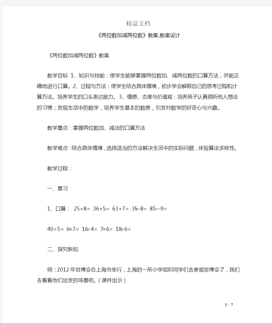 《两位数加减两位数》教案,教案设计