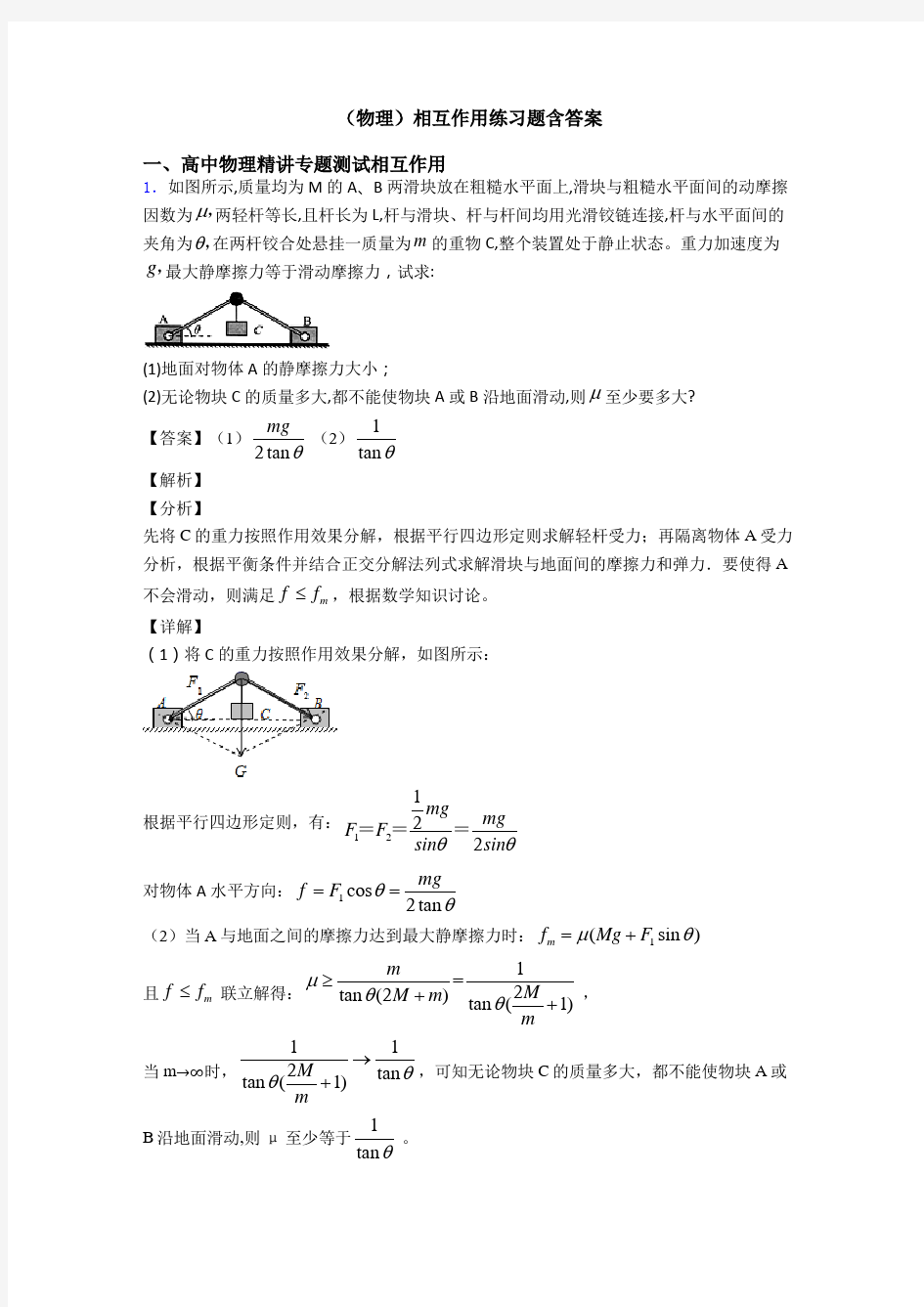 (物理)相互作用练习题含答案