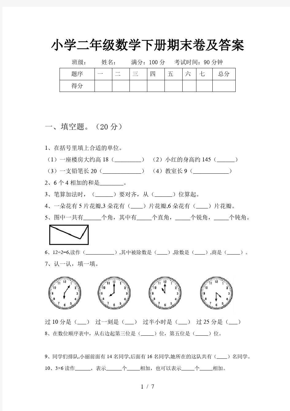 小学二年级数学下册期末卷及答案