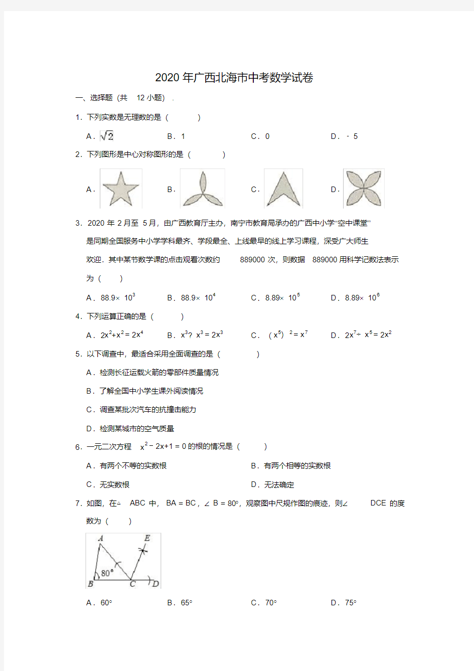广西北海市中考数学试卷(解析版)(2020年最新)