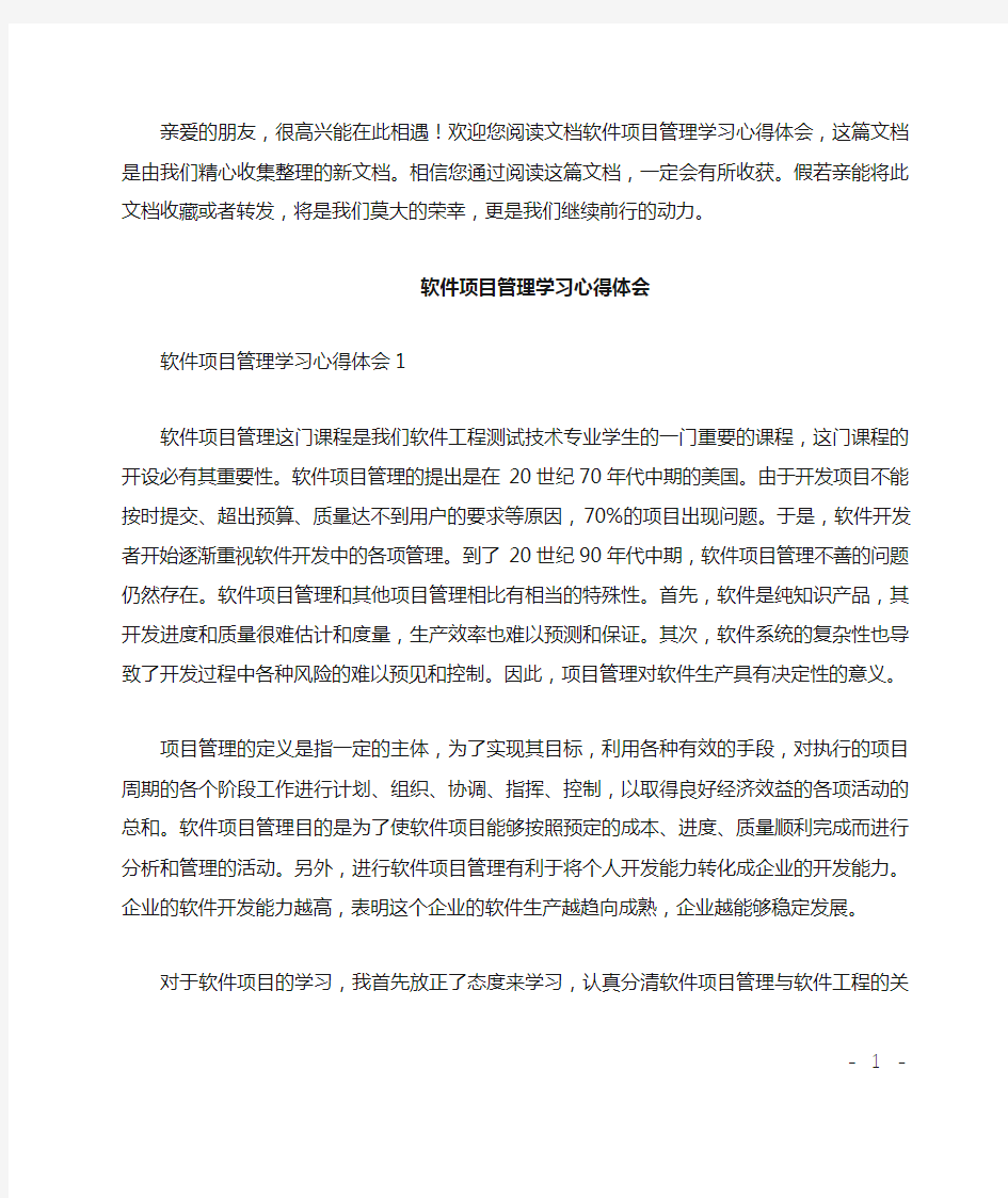 软件项目管理学习心得体会