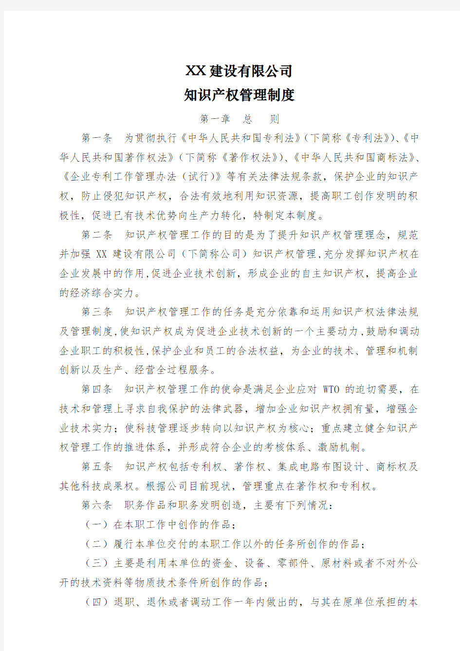 XX建设有限公司知识产权管理制度