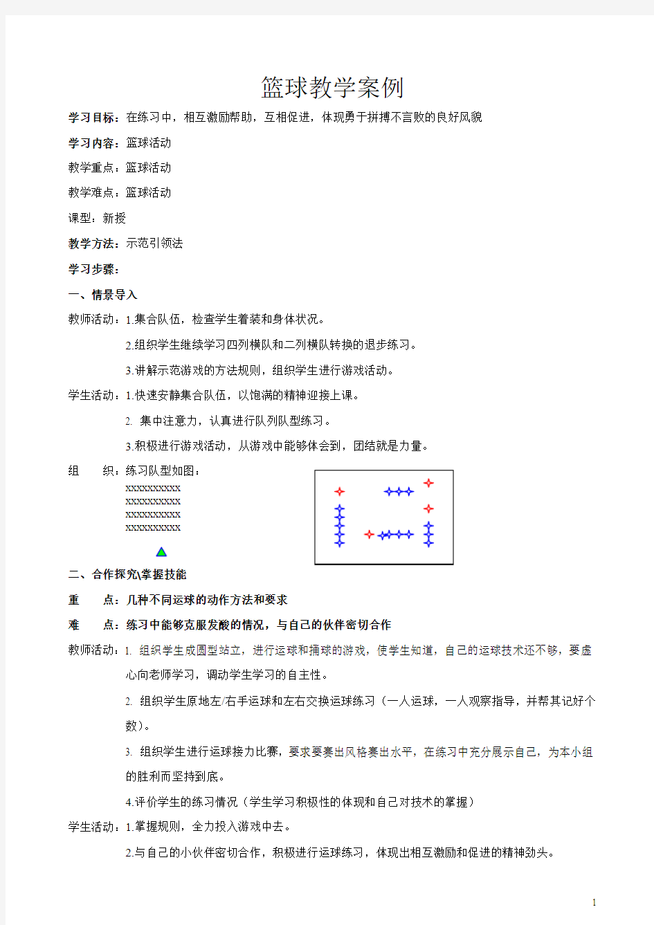 篮球教学案例 小学体育