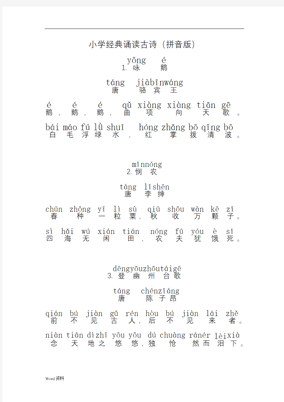 小学经典诵读古诗加拼音