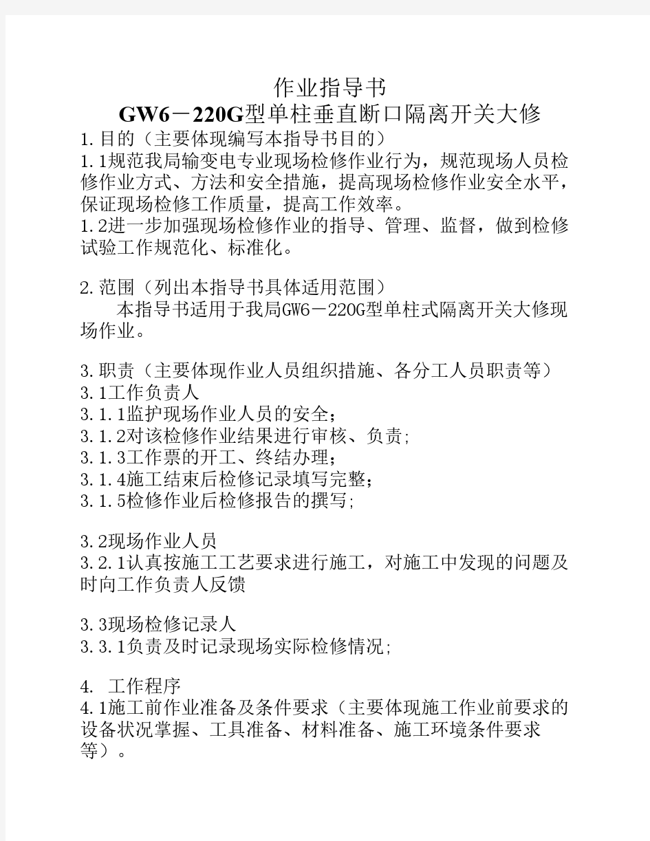 大修GW6-220G隔离开关作业指导书