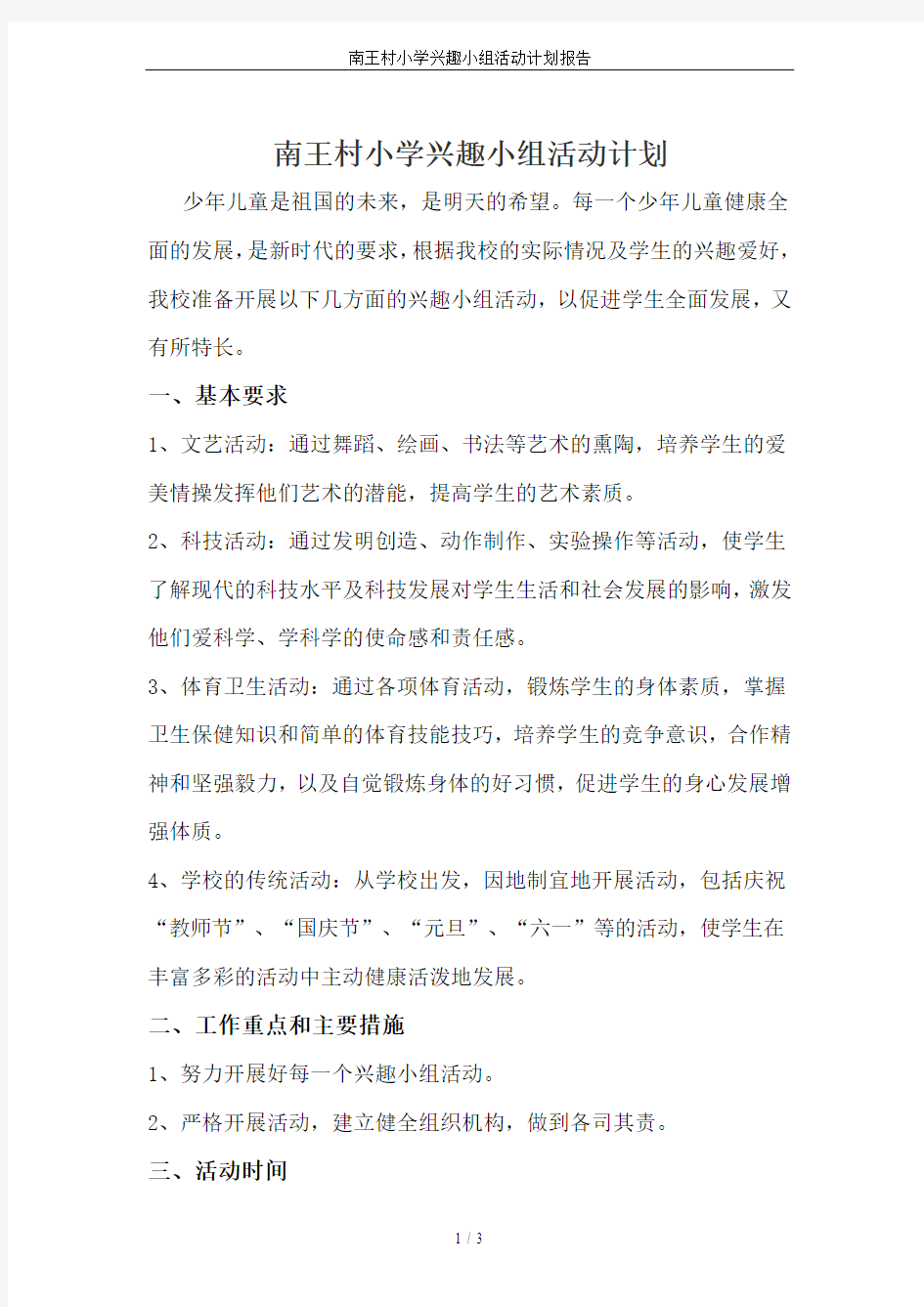 南王村小学兴趣小组活动计划报告