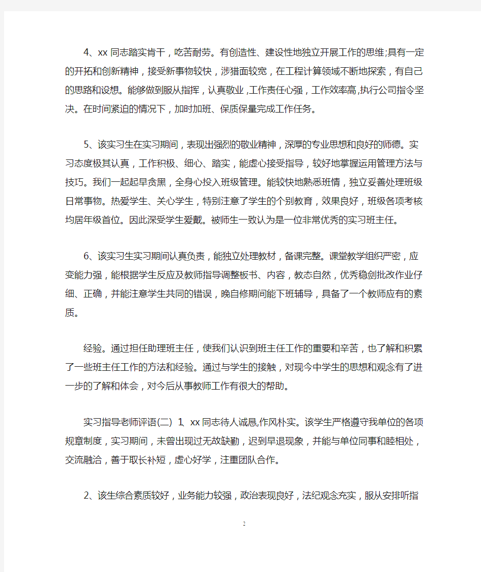 实习指导老师对实习生的评语