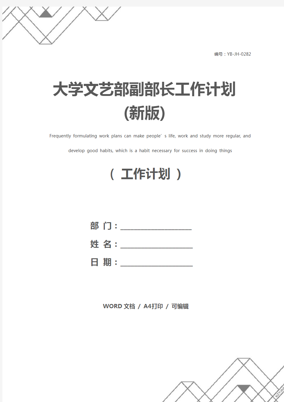 大学文艺部副部长工作计划(新版)