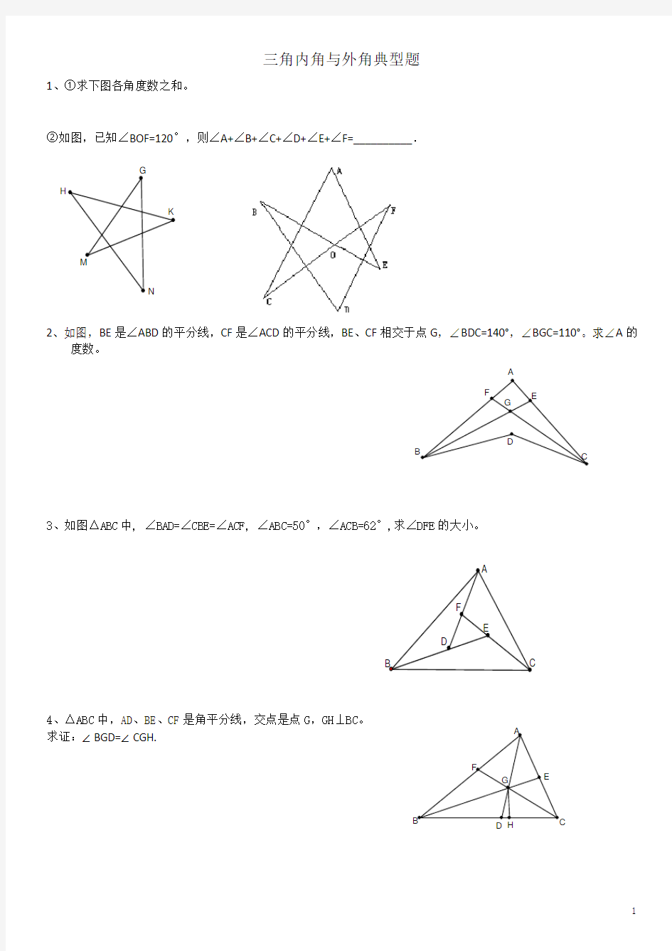 (完整版)三角形边角关系培优训练经典