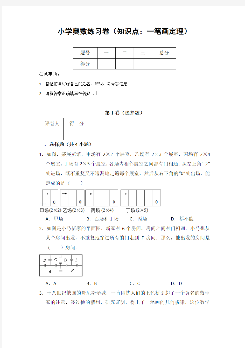 20181213小学奥数练习卷(知识点：一笔画定理)含答案解析