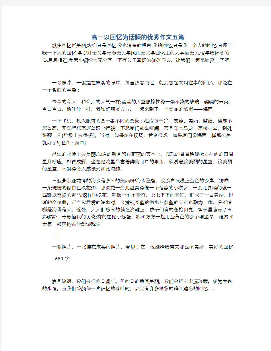 高一以回忆为话题的优秀作文五篇