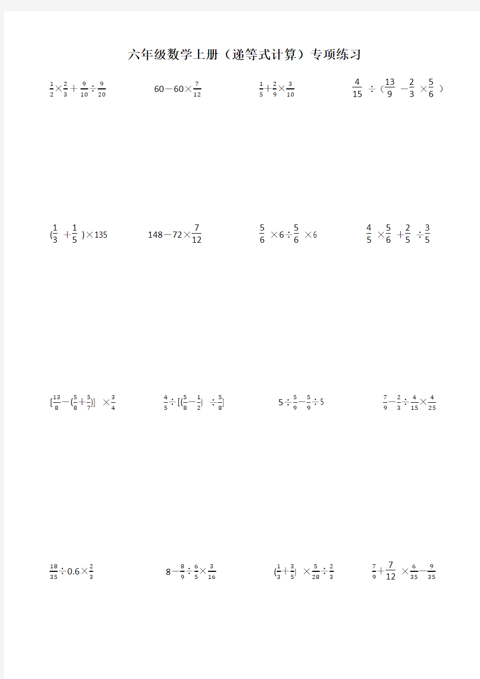 人教版六年级数学上册试题-(递等式计算)专项练习