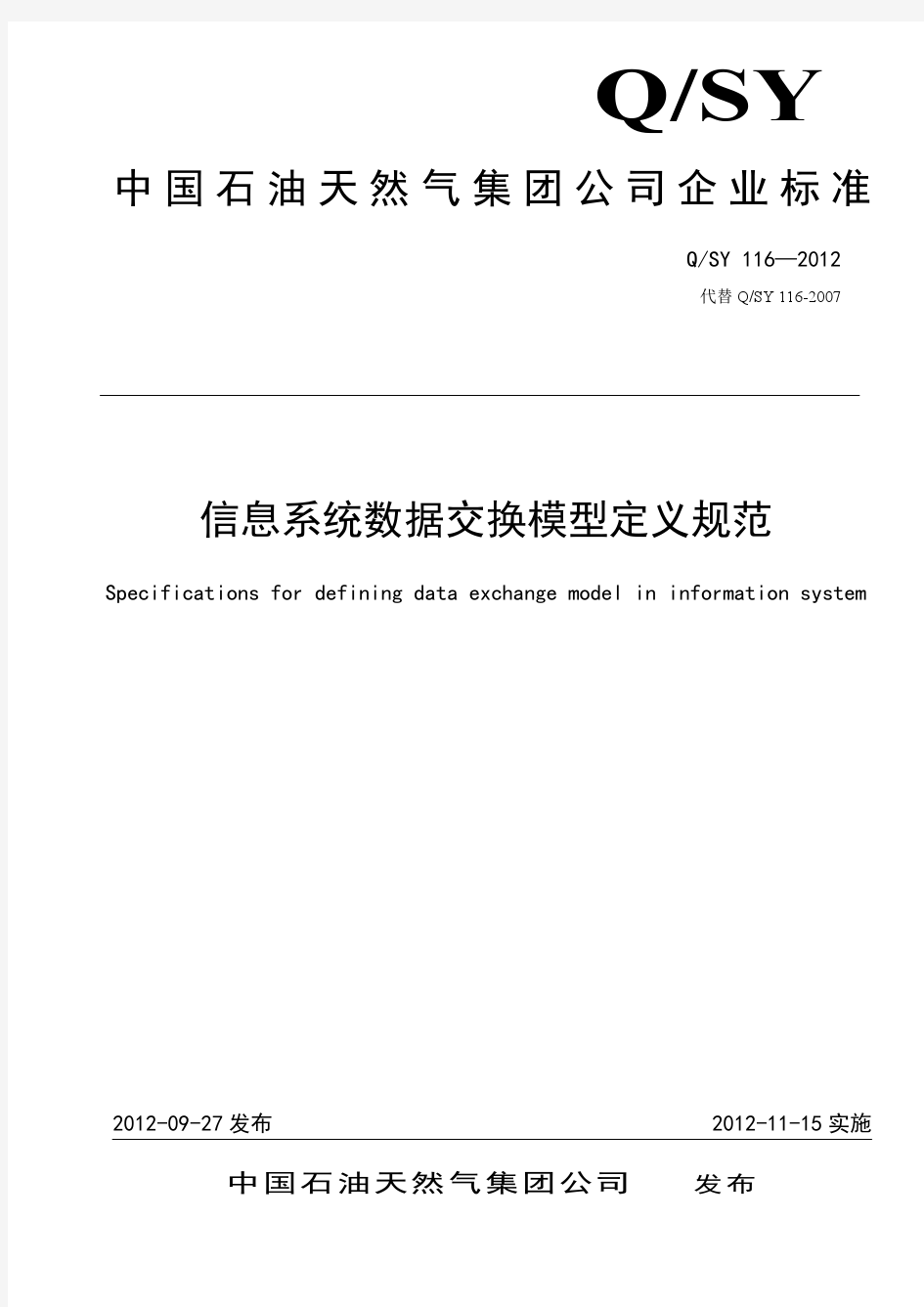 QSY 116-2012 信息系统数据交换模型定义规范