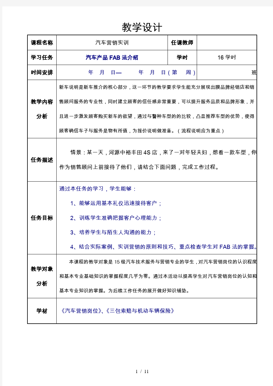 汽车营销实训环节教学设计20151252