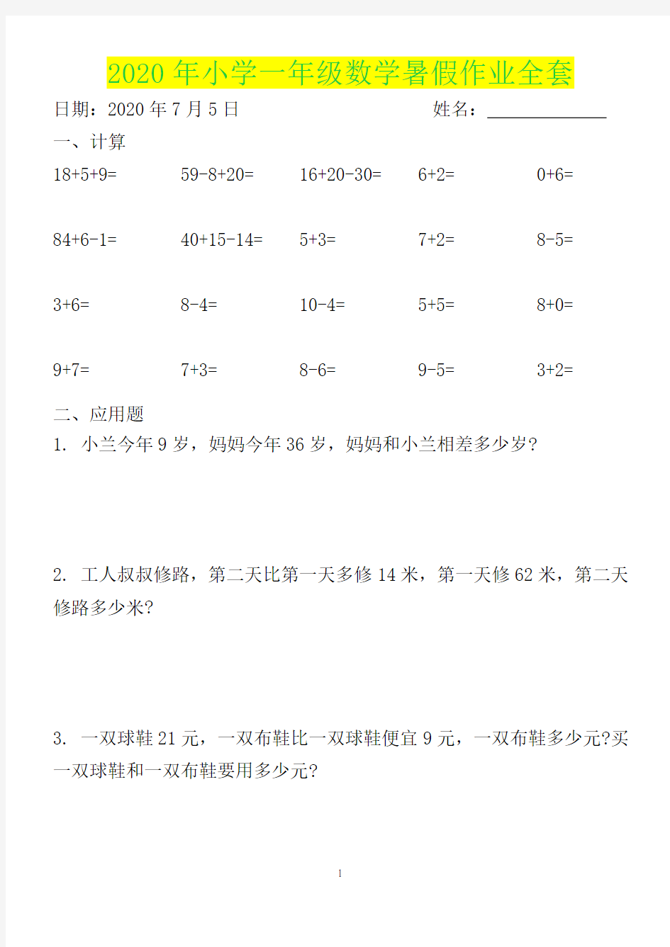 2020年小学一年级数学暑假作业全套