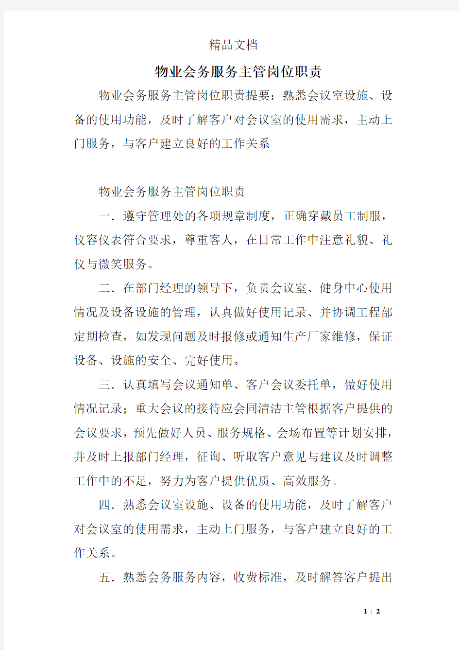 物业会务服务主管岗位职责