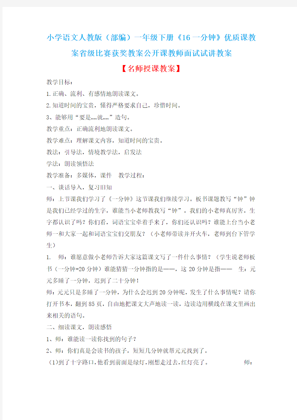 小学语文人教版(部编)一年级下册《16一分钟》优质课教案省级比赛获奖教案公开课教师面试试讲教案n011