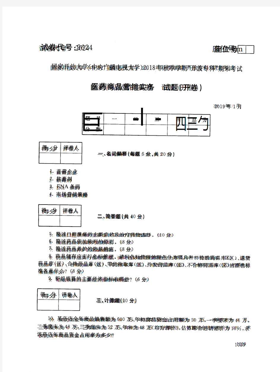 2019年电大《医药商品营销实务》期末考试试题及答案