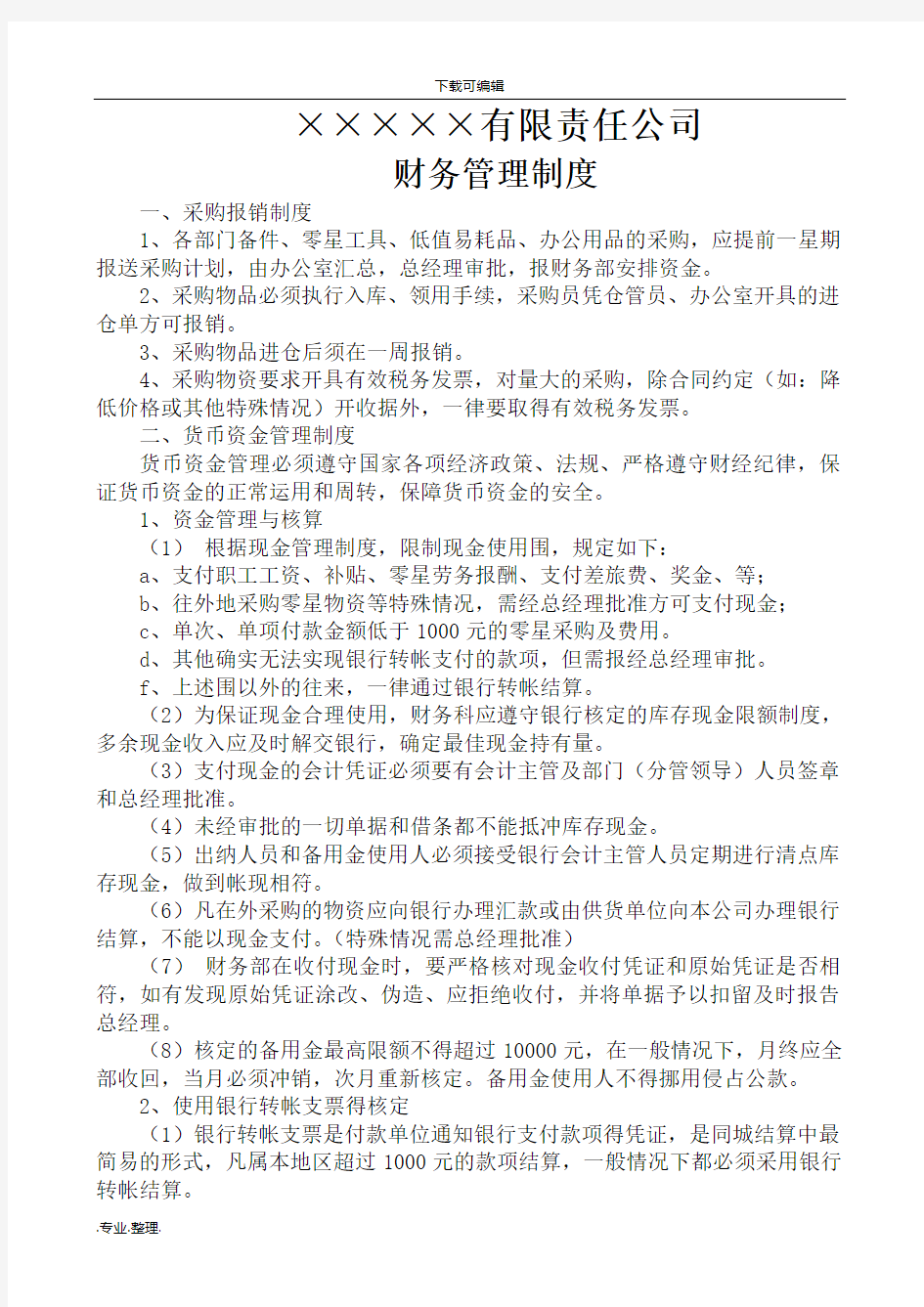 公司财务部门管理制度汇编