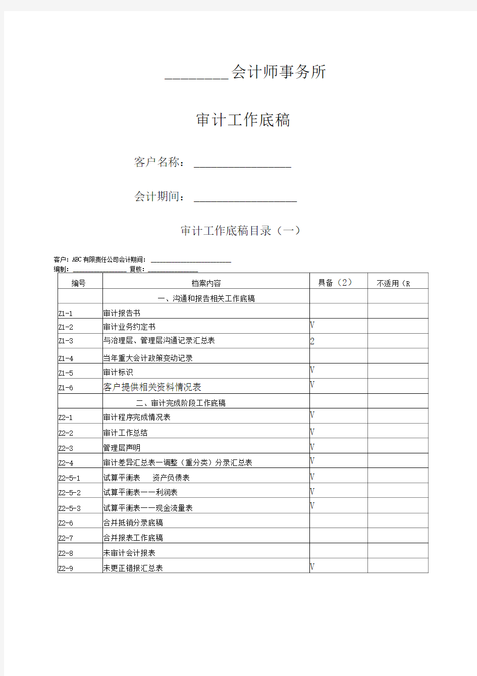 审计工作底稿(会计师事务所)