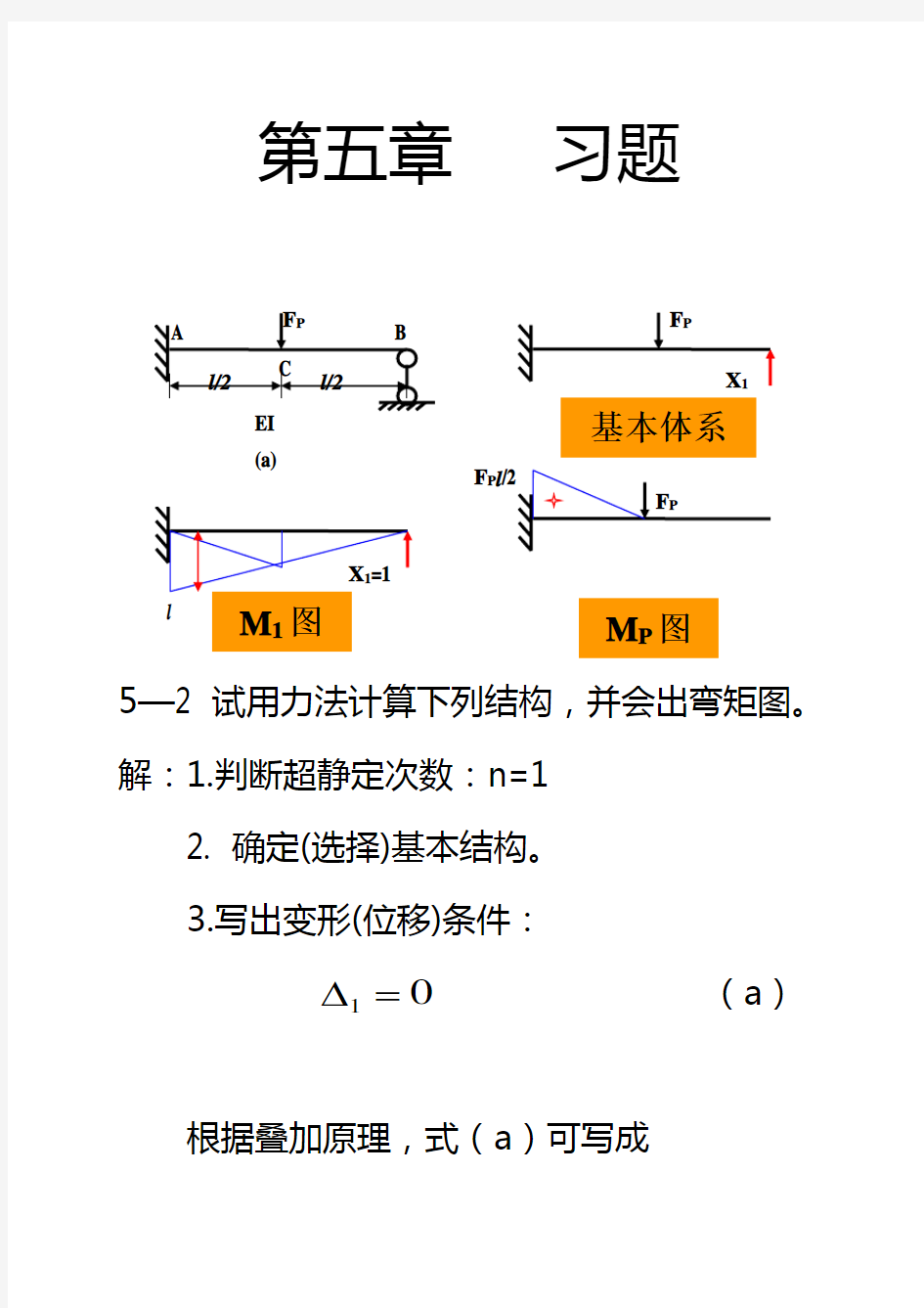 结构力学第五章习题集与答案解析