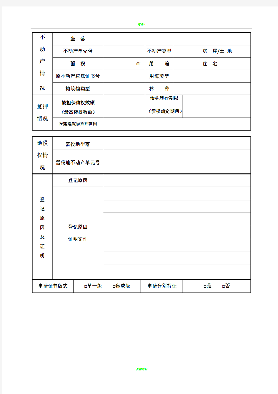 不动产登记申请表(填写样本)