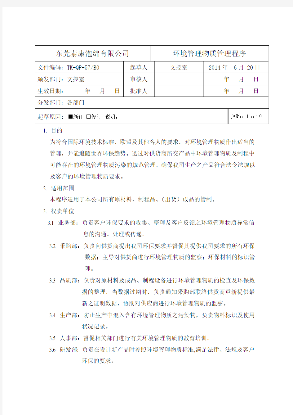 环境管理物质管理程序